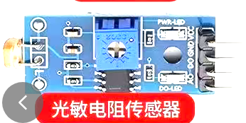 光敏电阻