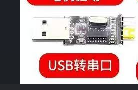 CH340 USB转串口