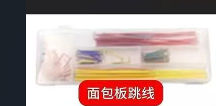 面包板跳线