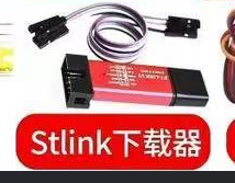 ST-LINK/V2 下载器