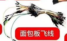 面包板飞线