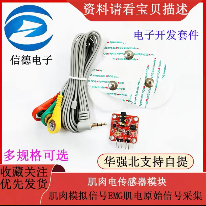 EMG传感器
